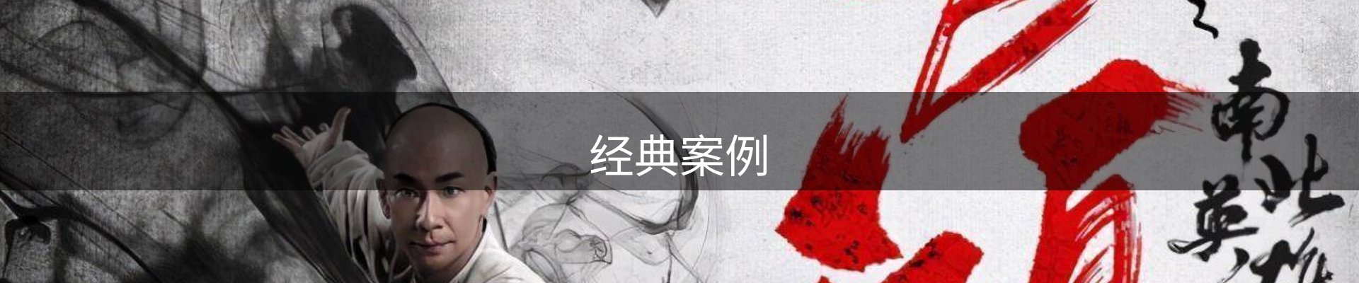 经典案例
