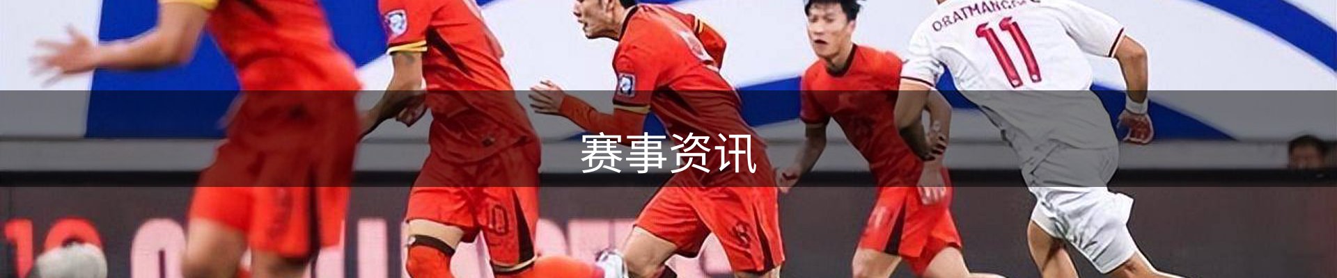 赛事资讯